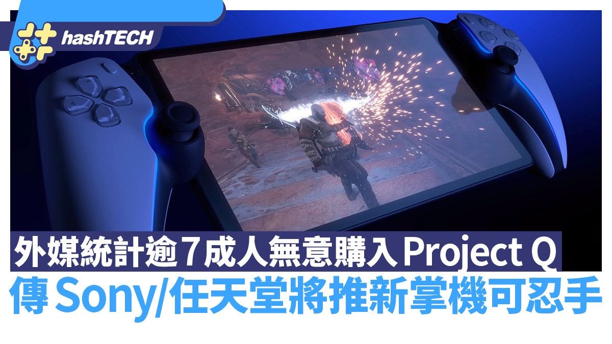 PS5 Project Q 外媒統計7成人無意購入｜傳Sony 任天堂將推新掌機