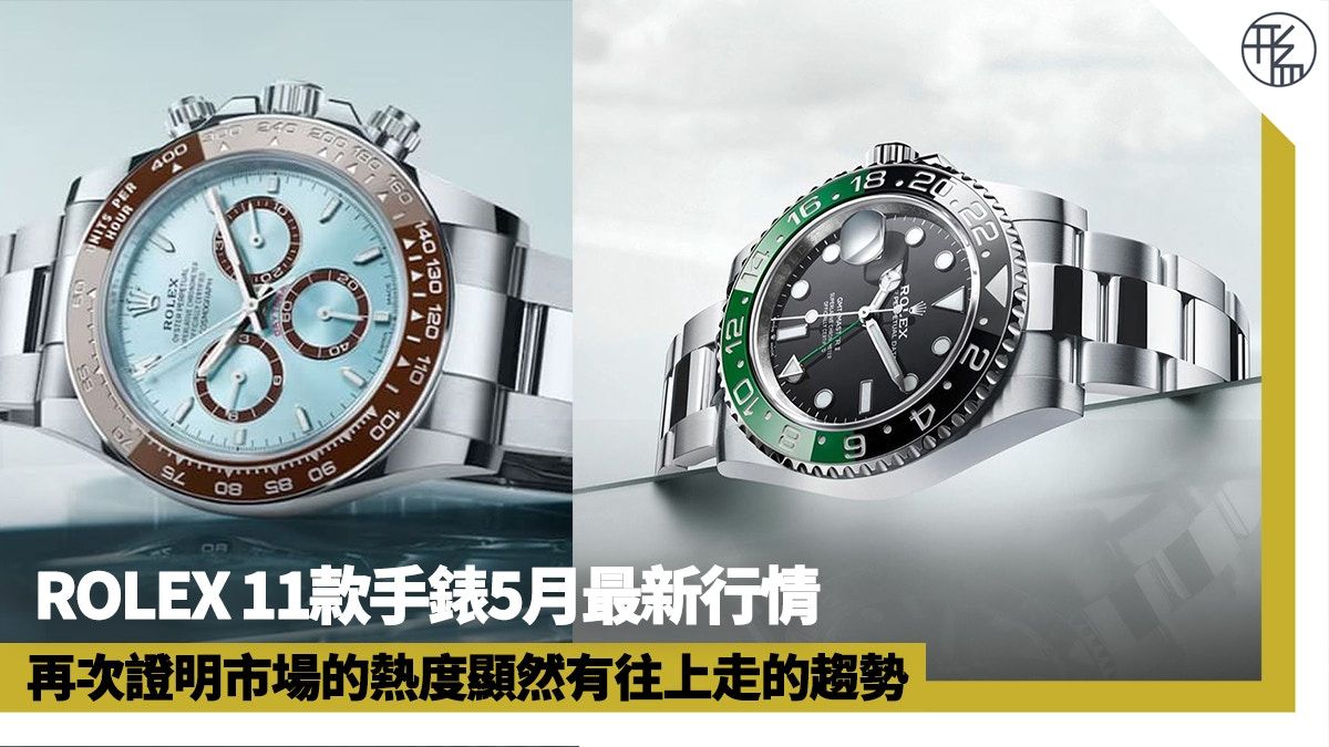 勞力士11款手錶5月最新行情 ROLEX水鬼、GMT-Master II終回溫