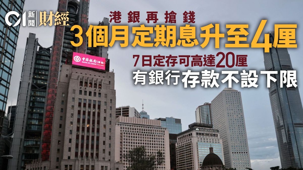 港銀再搶錢！ 3個月定期息回升至4厘 專家料短期仍有上揚空間