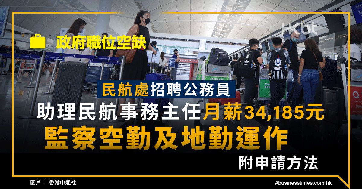 民航處招聘公務員｜助理民航事務主任月薪34,185元｜申請方法