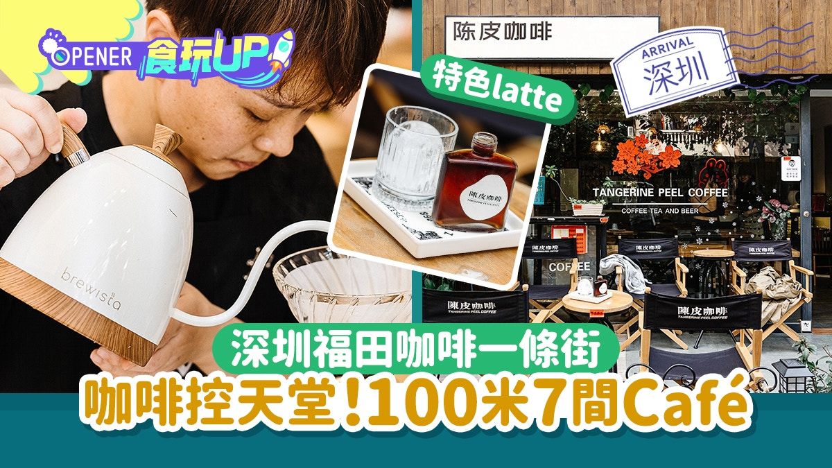 深圳福田咖啡一條街 100米7間Cafe各有特色 放鬆hea咖啡控天堂