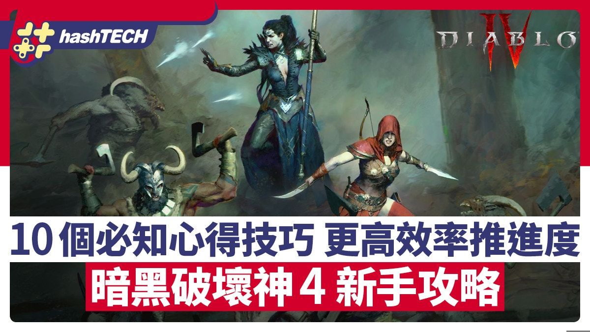 Diablo 4 攻略｜暗黑破壞神4新手開荒必知10個心得推進度更快