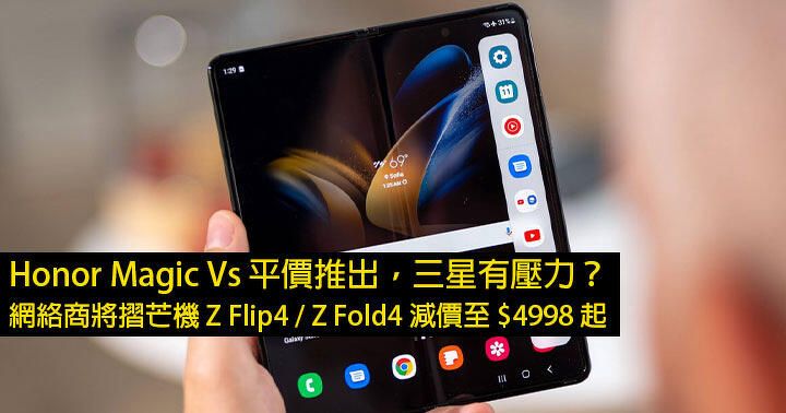 Honor Magic Vs 平價推出，三星有壓力？網絡商將摺芒機 Z Flip4 / Z Fold4 減價至 $4998 起