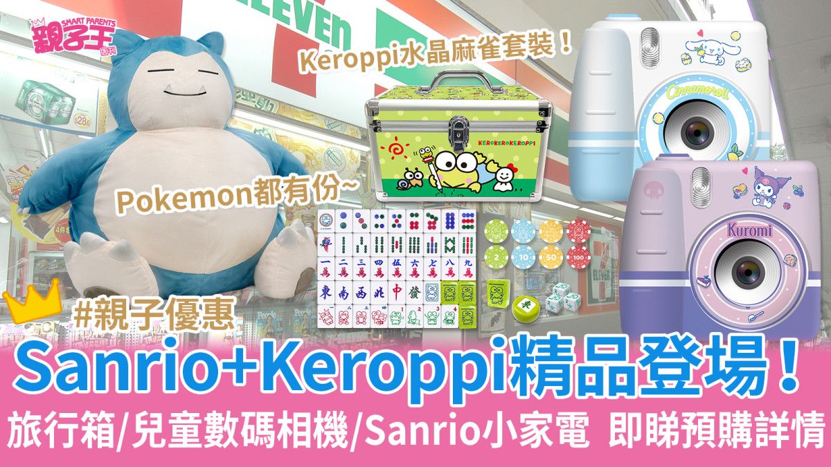 7-11精品︳Keroppi系列精品登場！水晶麻雀套裝/旅行箱/兒童數碼相機/Sanrio小家電 一覽