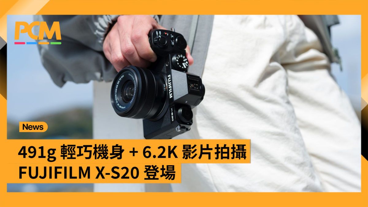 491g 輕巧機身 + 6.2K 影片拍攝 FUJIFILM X-S20 登場