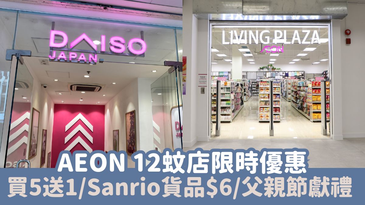 AEON 12蚊店限時優惠買5送1 精選Sanrio貨品$6