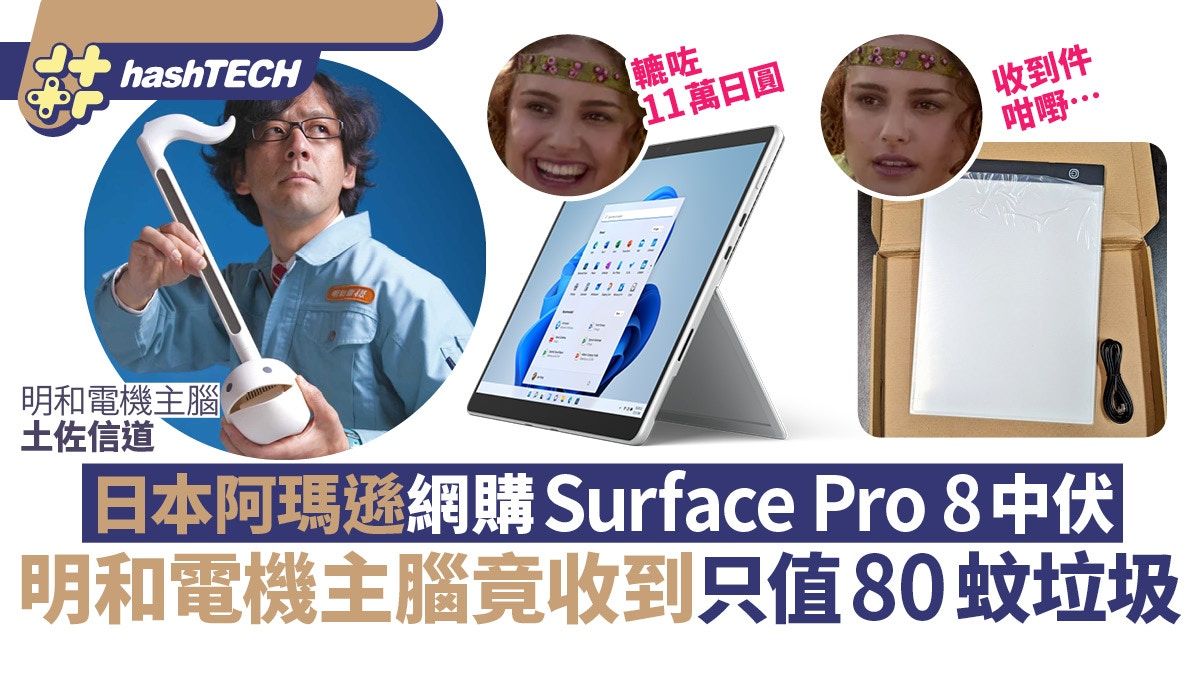 Amazon jp日馬網購陷阱｜明和電機買Surface Pro 8收貨變80蚊垃圾