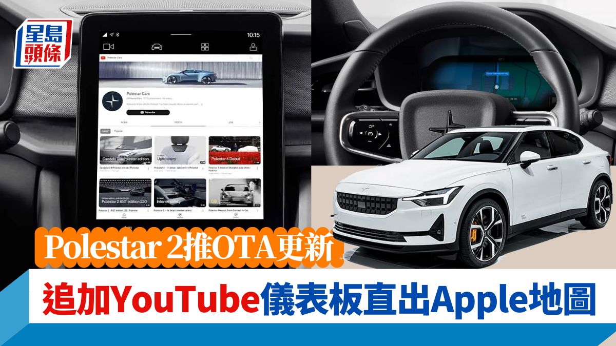 Polestar 2推OTA更新｜車載娛樂系統追加YouTube 數碼儀表板直出Apple地圖