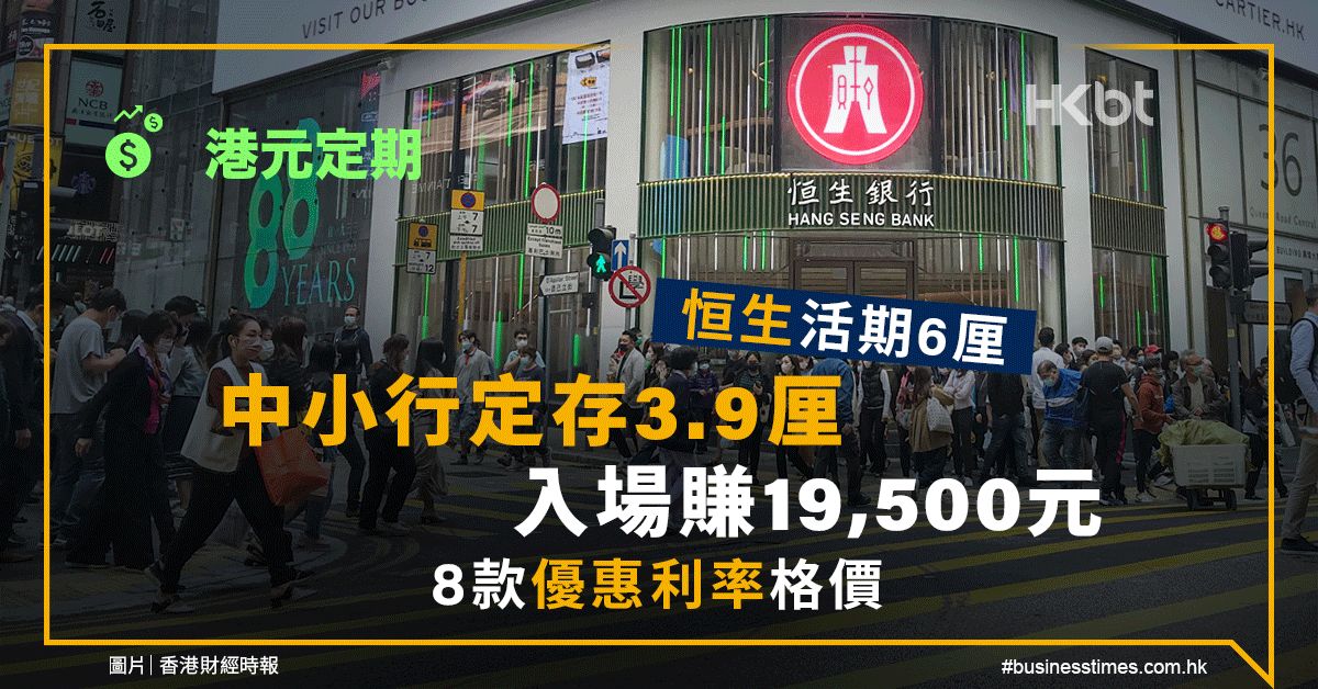 港元定期｜恒生活期6厘、中小行定存3.9厘！入場賺19,500元