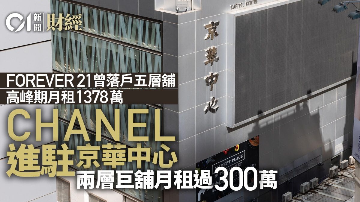 疫後最大宗租務 CHANEL逾300萬租用京華中心2萬呎巨舖