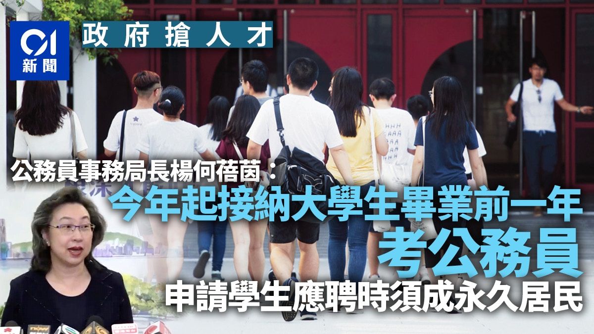 政府搶人才｜放寬大學生考公務員條件 接受取錄時必須成永久居民