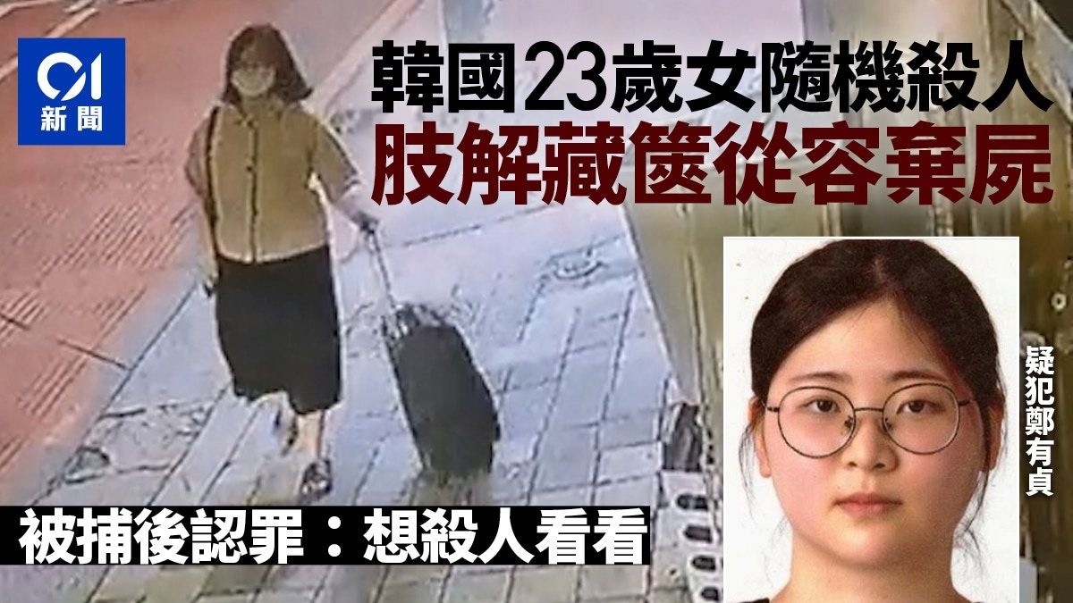 韓國23歲女隨機殺人兼肢解 踢拖拉篋從容棄屍 犯案動機令人心寒