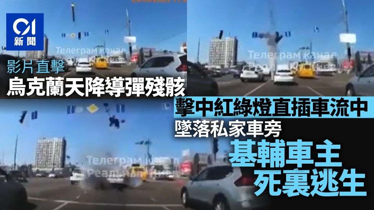 烏克蘭基輔車主死裏逃生 天降導彈殘骸 險直墜轎車驚險影片曝光