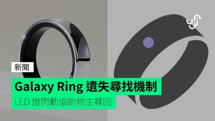 Galaxy Ring 遺失尋找機制 LED 燈閃動協助物主尋回