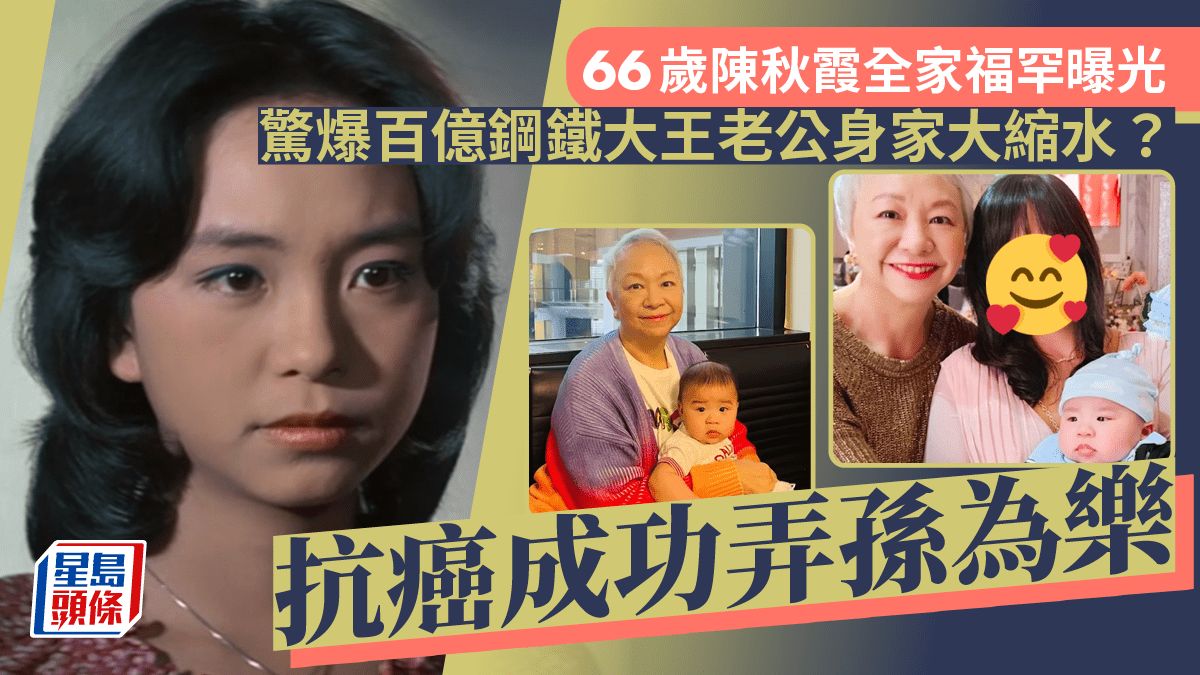 70年代玉女歌手陳秋霞全家福罕曝光！80年代嫁百億鋼鐵大王 驚爆老公身家大縮水