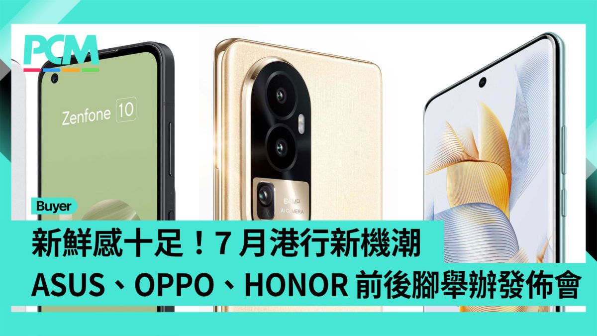 【場料】新鮮感十足！7 月港行新機潮 ASUS、OPPO、HONOR 前後腳舉辦發佈會