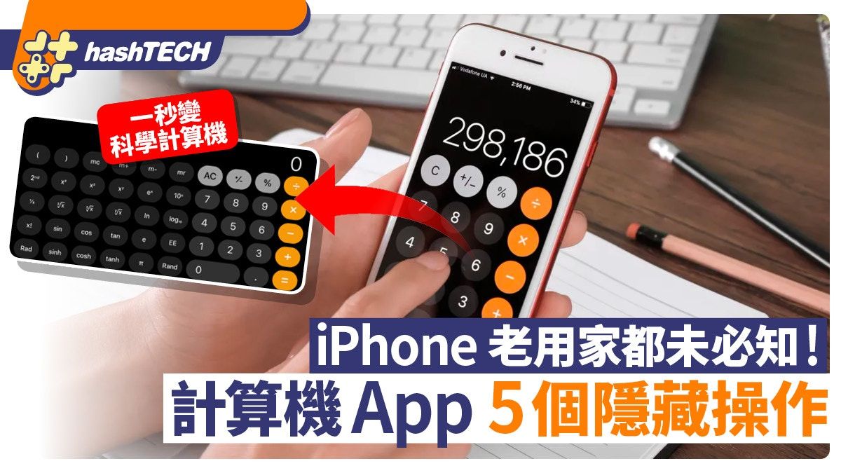 iPhone計算機的5個隱藏操作、老用家都未必知！秒變科學計算機