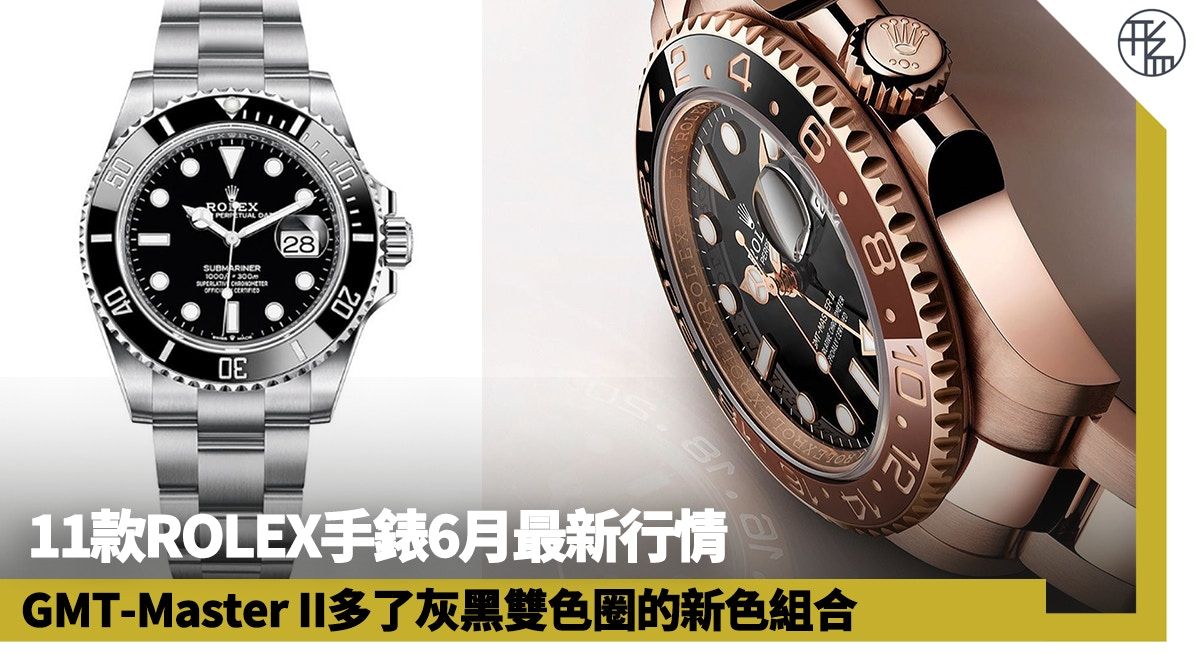 11款勞力士手錶6月最新行情 ROLEX K金GMT-Master II 升幅超亮眼