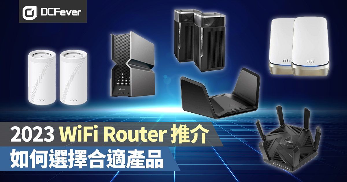 2023 WiFi Router 推介：如何選擇合適產品