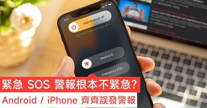 緊急 SOS 警報根本不緊急？Android / iPhone 齊齊誤發警報