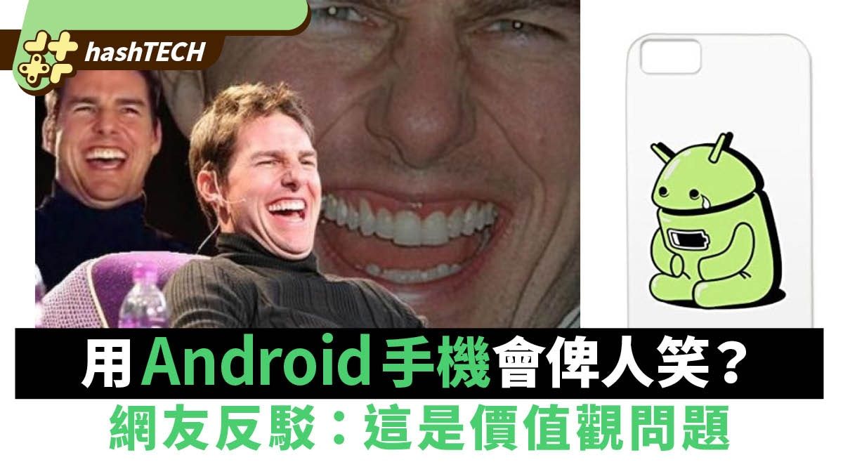 網友發文「用Android手機會俾人笑」惹熱議 網駁：價值觀問題