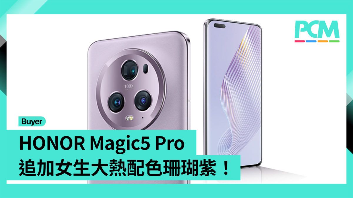 【場料】HONOR Magic5 Pro 追加女生大熱配色珊瑚紫！