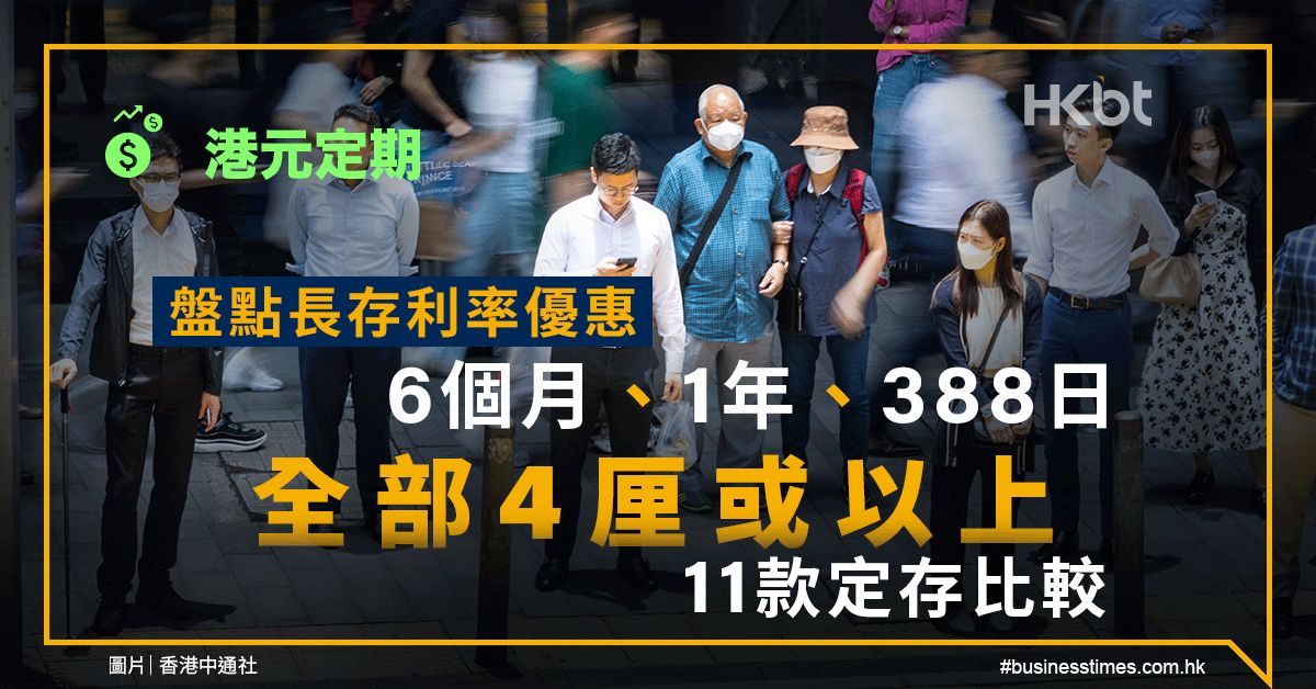 港元定期｜11款長存比較：6個月、1年、388日…全部4厘或以上