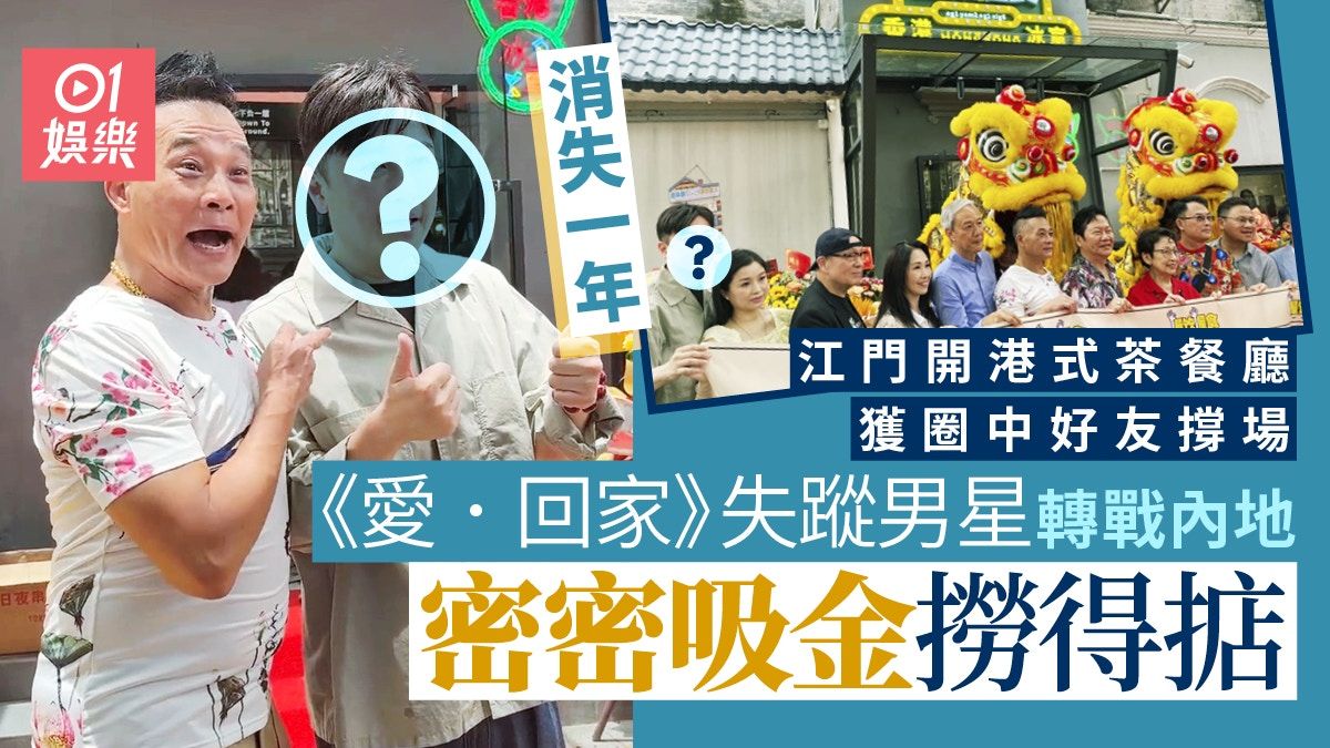 愛回家｜杜大偉轉戰內地吸金 江門開港式茶餐廳獲圈中好友撐場