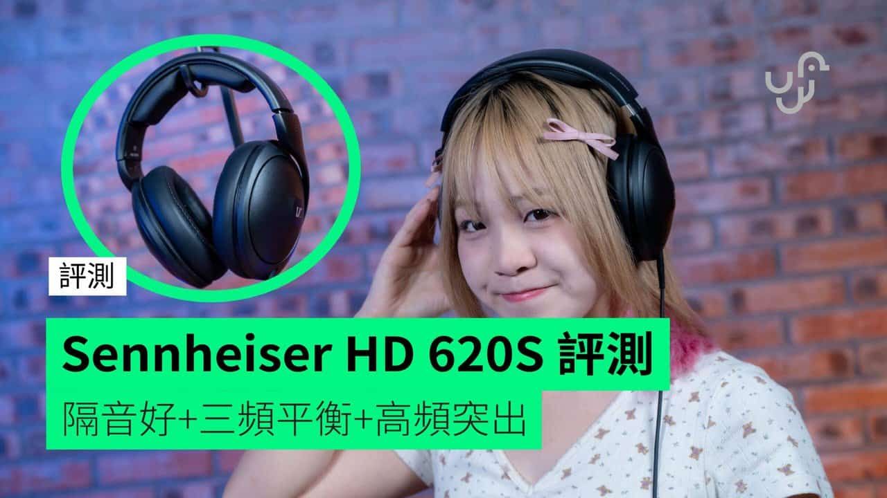 【評測】Sennheiser HD 620S 專業級封閉式耳機 隔音好+三頻平衡+高頻突出