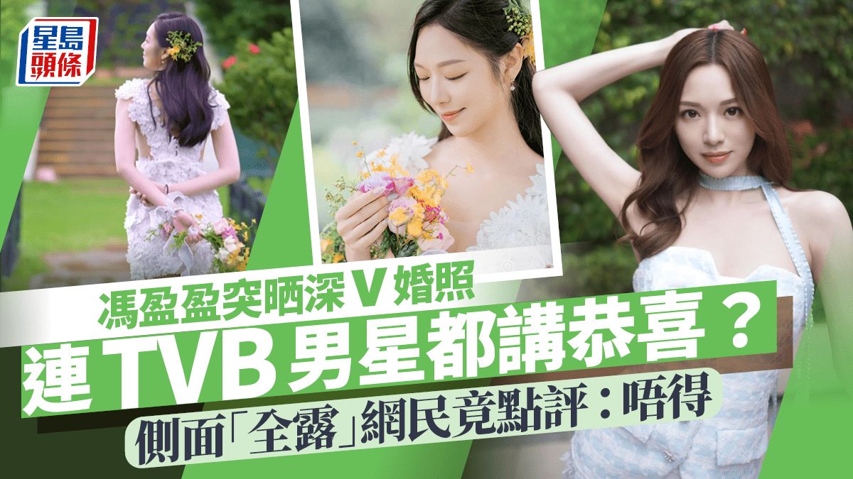 馮盈盈突晒深V婚照被TVB男星嗌恭喜？轉身驚見側面「全露」 網民竟點評：唔得