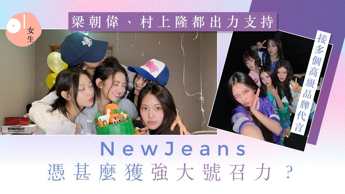 NewJeans日本出道獲梁朝偉、村上隆支持！憑甚麼擁有強大號召力？