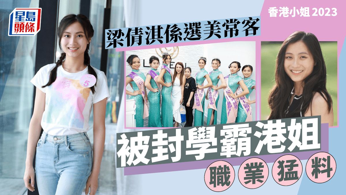 香港小姐2023丨5號梁倩淇讀哥倫比亞大學職業猛料 兩度選美國華裔小姐曾奪一獎