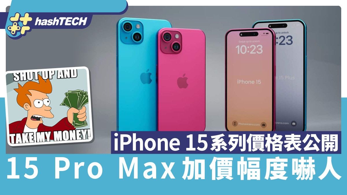 iPhone 15系列價格表公開 15 Pro Max加價幅度嚇人｜行貨價格