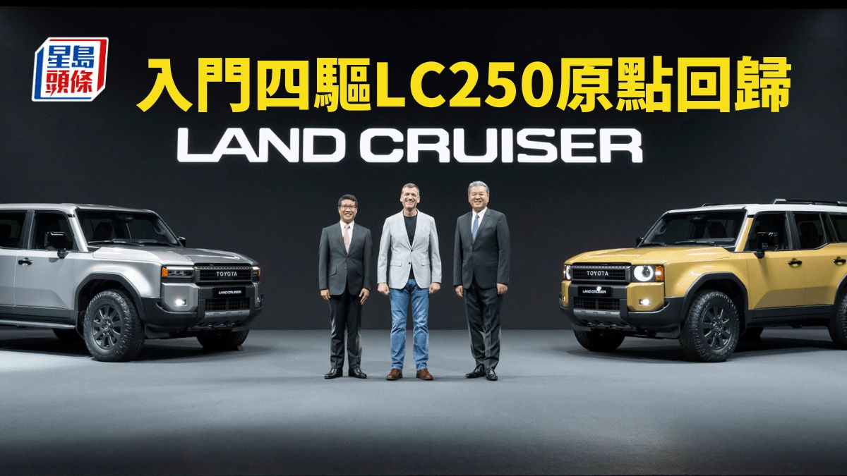 全新四驅SUV豐田Land Cruiser 250日本登場｜全新入門級Prado車型經典設計重現 香港代理未計劃引入