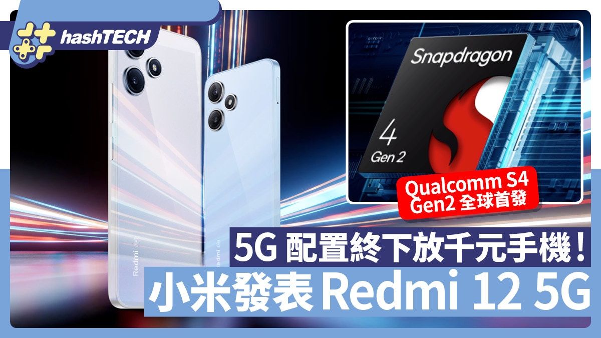 小米Redmi 12 5G發表｜大芒大電5G千元機、首見Qualcomm S4 Gen2