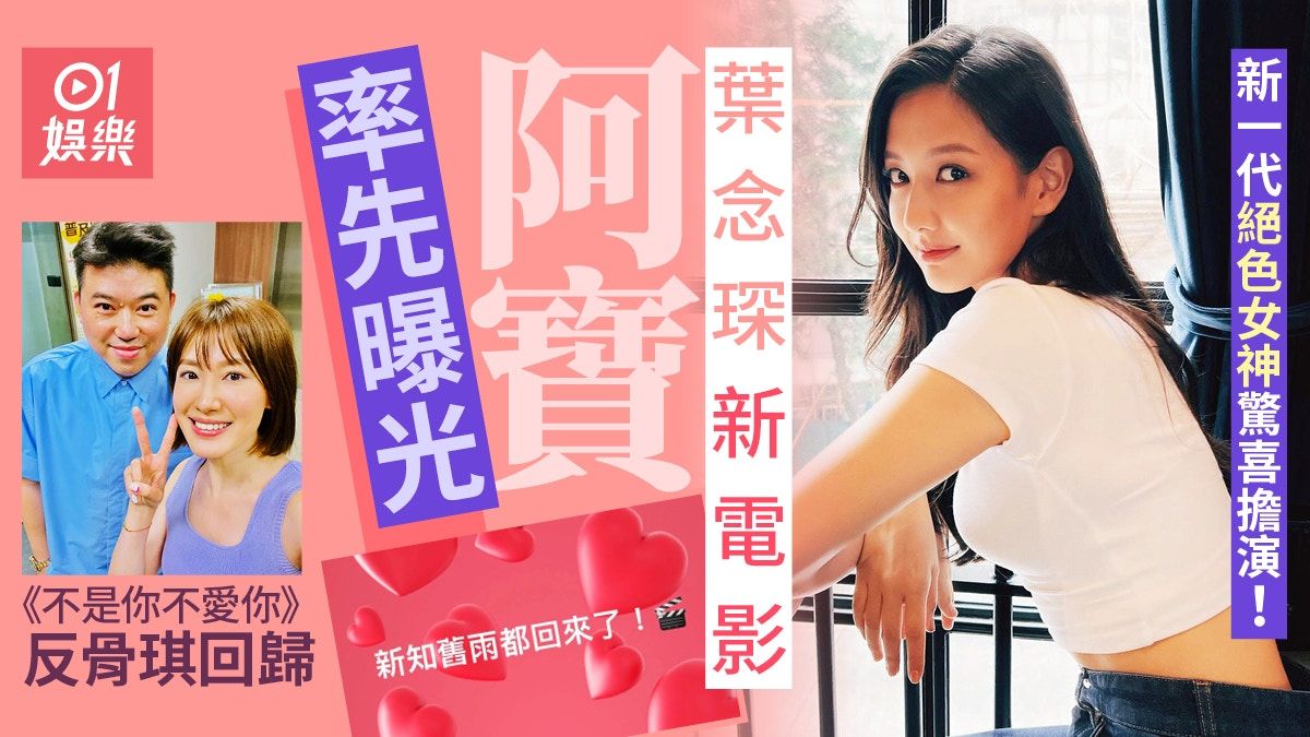 葉念琛新戲反骨琪回歸 新阿寶揭曉由女神Mandy Tam驚喜擔演