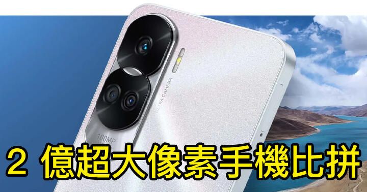 Honor 90 開賣！有 2 億超大像素相機！盤點市場幾款 2 億超大像素手機