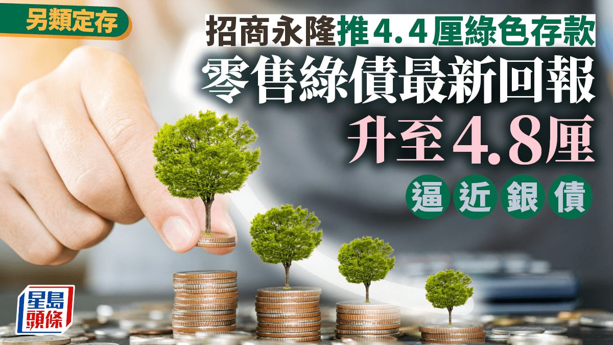 定存攻略｜綠債回報率悄悄升上4.8厘 逼近銀債