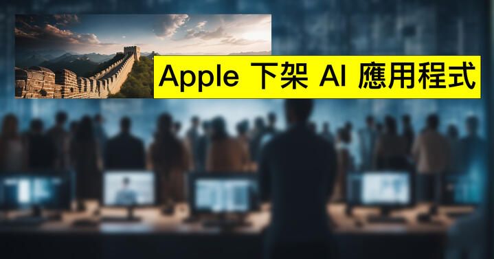 Apple 在中國 App Store 下架數十款 AI 應用程式