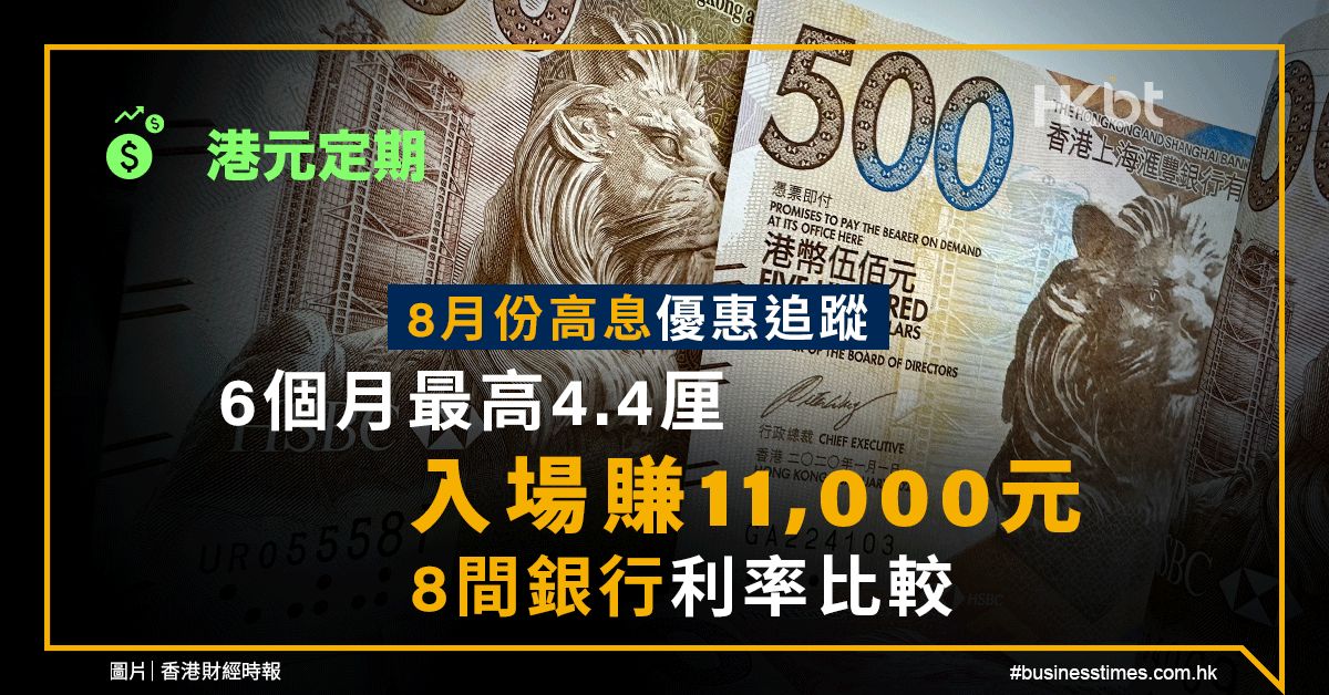 港元定期｜8月份高息優惠追蹤：6個月有4.4厘、入場賺11,000元