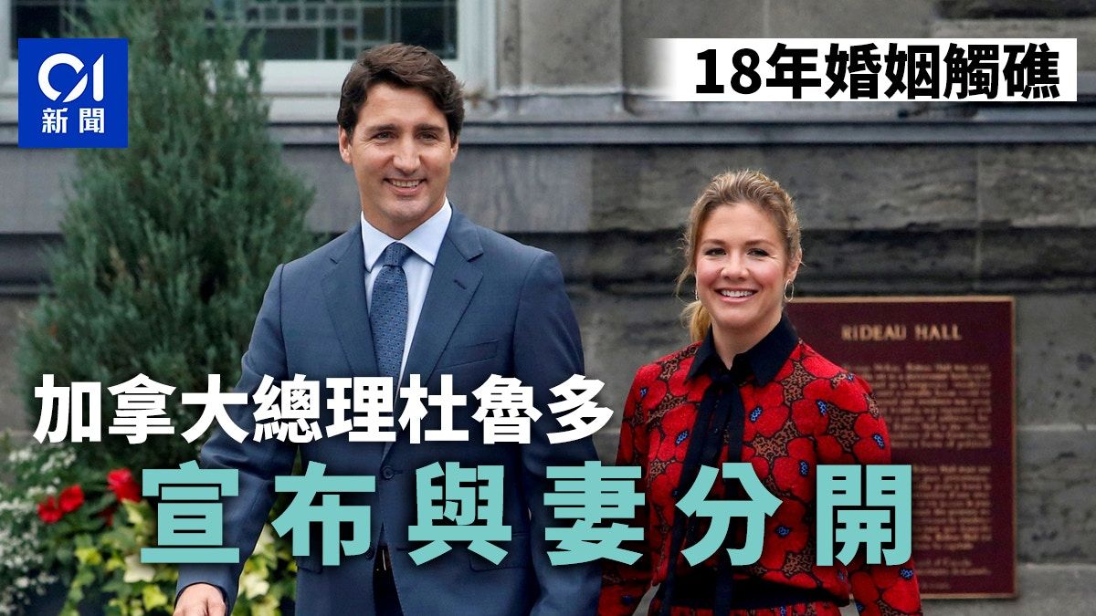 杜魯多宣布與已婚18年妻子分開 加拿大總理辦公室稱已簽法律協議