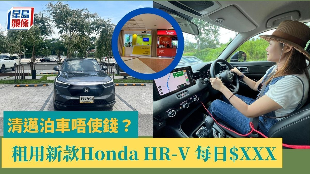泰國自駕遊｜清邁泊車唔使錢？ 租用新款Honda HR-V每日只須$XXX