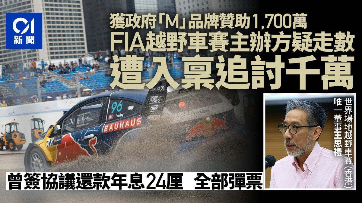 FIA越野車賽｜政府M品牌贊助1700萬 主辦方疑走數遭入稟追討千萬