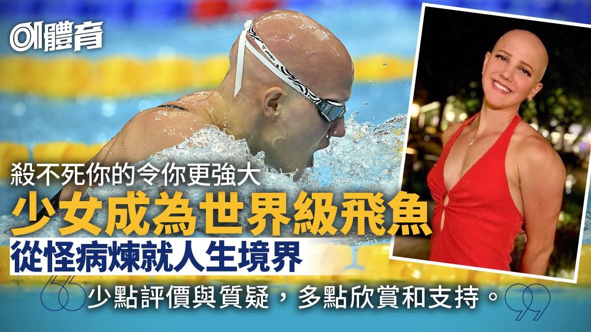 游泳｜從來不戴泳帽的少女飛魚 自小患怪病 煉就爭勝心與同理心