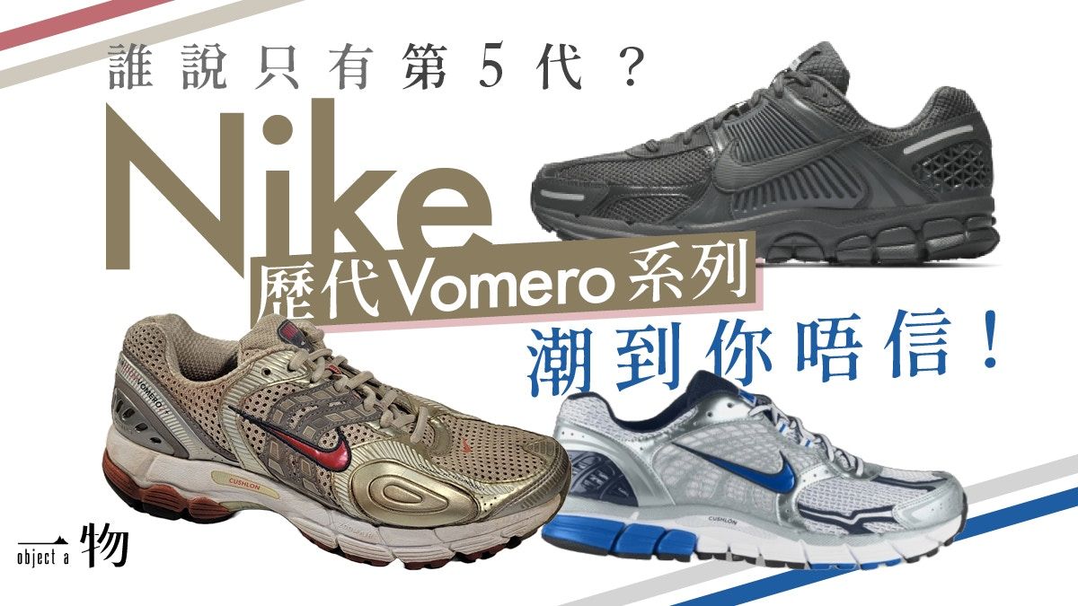 Nike Zoom Vomero全系列速覽 第2至5代最潮、最新17代性能最強