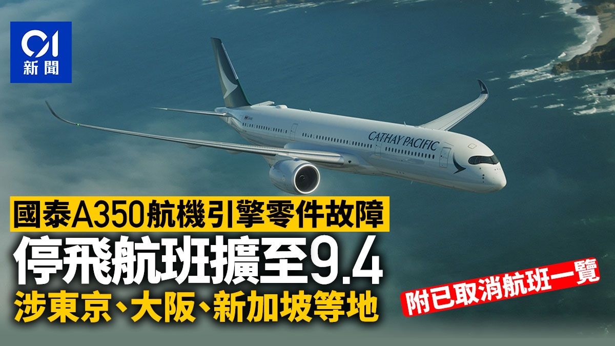 國泰A350航機零件故障 停飛航班擴至周三 涉東京新加坡等(全覽)