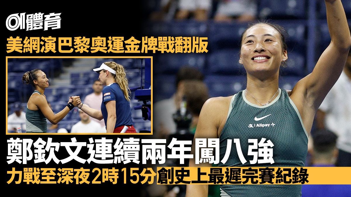 美網｜鄭欽文勝出奧運金牌戰翻版躋8強 力戰至深夜2時才分勝負