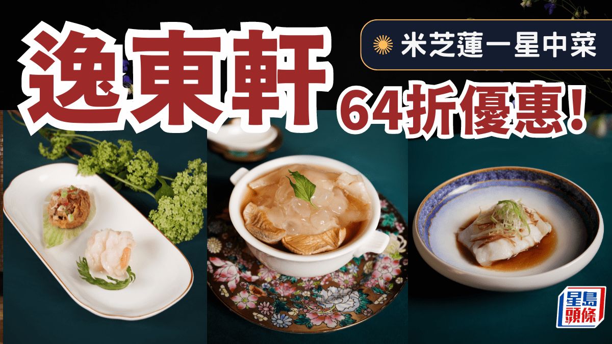 逸東軒64折優惠！米芝蓮一星點心／招牌蜜汁叉燒／花膠響螺鮑魚豪華套餐 兼送月餅禮盒