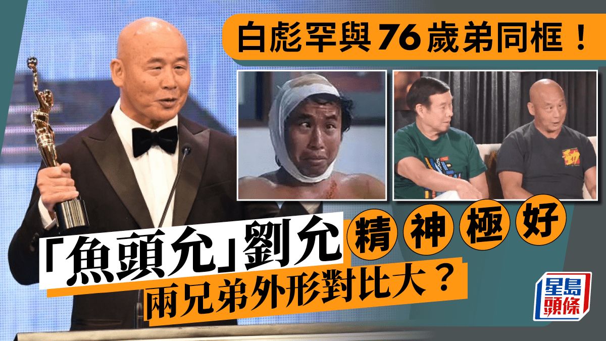 白彪罕與76歲弟同框！「魚頭允」劉允精神極好 兩兄弟外形對比大？