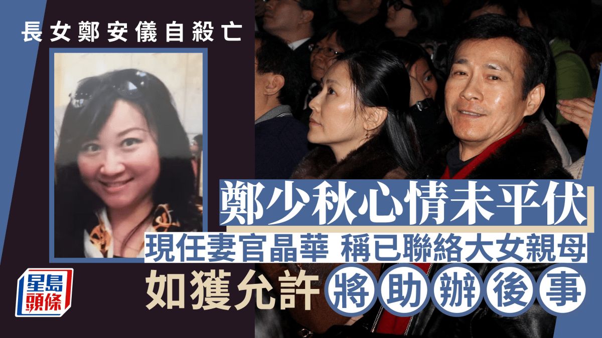 鄭少秋喪女心情未平伏欲幫忙辦後事 現任妻官晶華：鄭安儀親母仍健在